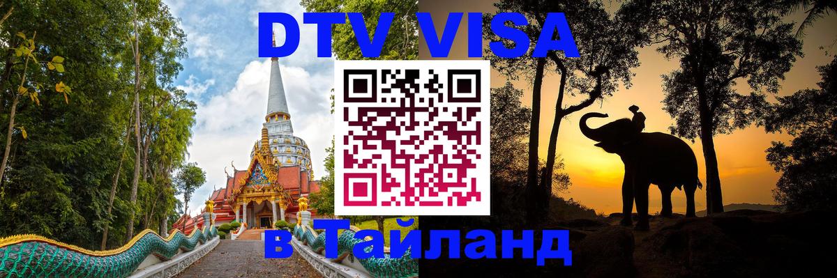 DTV Виза в Тайланд для россиян Вена 