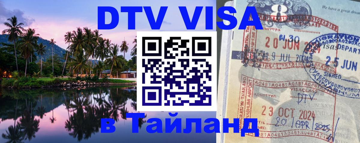 Как сделать DTV визу в Тайланд 
